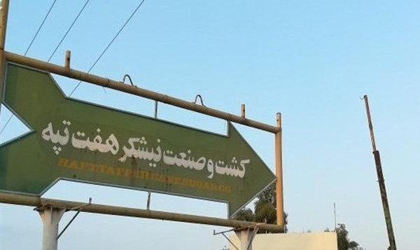 اخراج غیرقانونی ۱۵ کارگر هفت تپه به دستور استاندار
