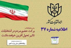 تبلیغات نامزد‌های دور دوم انتخابات مجلس از ۸ صبح فردا ممنوع است