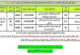 آغاز یازدهمین فروش‌فوق‌العاده ایران‌خودرو/ اینبار ۳ محصول عرضه می‌شود