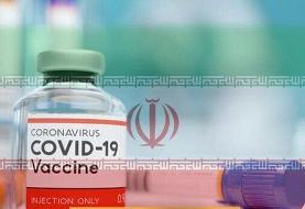 واکسن کرونای ایرانی به هفت داوطلب دیگر تزریق می‌شود