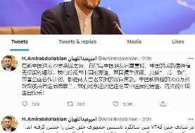 توئیت امیرعبداللهیان به زبان چینی: همیشه دوستان دوران سختی را به خاطر خواهیم سپرد