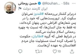 بازگشت روحانی با یک توئیت درباره طالبان و افغانستان