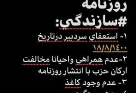 چرا انتشار روزنامه سازندگی متوقف شد؟