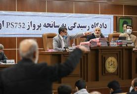 دادگاه رسیدگی به سانحه پرواز pS۷۵۲ اوکراین برگزار شد