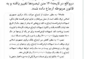 وام ازدواج از بودجه ۱۴۰۱ حذف نشده است