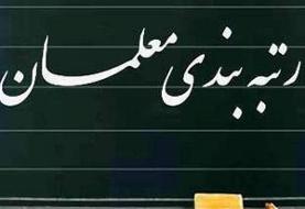 تعیین میزان افزایش حقوق معلمان براساس نظام رتبه‌بندی