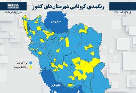 رنگبندی کرونایی شهرستان&#۸۲۰۴;های کشور از (۱۴۰۰/۰۹/۲۷)