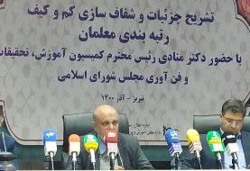 تشریح جزئیات و شفاف‌سازی طرح رتبه‌بندی معلمان