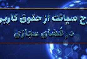 مرکز پژوهش‌های مجلس خواستار اصلاح «طرح صیانت» شد