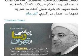 توئیت معنادار سایت دولت پس از توئیت وزارت خارجه آمریکا