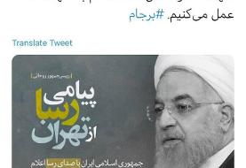 توئیت معنادار سایت دولت پس از توییت وزارت خارجه آمریکا