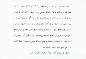 حکم رهبری برای تشکیل هیات امنای موسسه آموزشی پژوهشی مرحوم مصباح یزدی