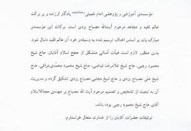 حکم رهبر انقلاب درباره موسسه زیر نظر آیت‌الله مصباح