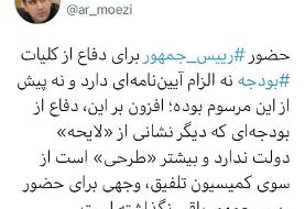 توئیت معزی درباره عدم حضور روحانی در مجلس