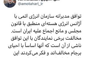 واکنش علی مطهری به مخالفت نمایندگان مجلس با توافق ایران و آژانس