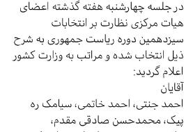 اعضای هیأت مرکزی نظارت بر انتخابات ریاست‌جمهوری چه کسانی هستند؟