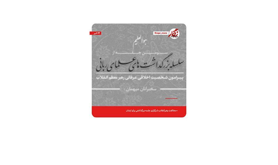 لغو جلسه بزرگداشت رهبر