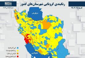 وزارت بهداشت: احتمال تغییر رنگ‌بندی شهرها در نوروز وجود دارد | جدول رنگ‌بندی کروناییِ شهرها