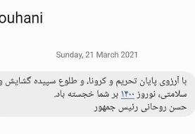 آخرین تبریک پیامکی روحانی به مردم +عکس