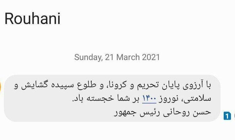 روحانی به مردم پیامک تبریک ارسال کرد