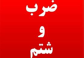 ضرب و شتم تکنسین اورژانس تهران هنگام ماموریت