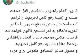توئیت قالیباف درباره دل‌بستن به وعده رفع تحریم‌ها