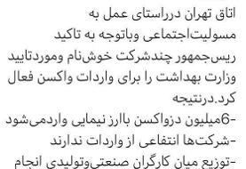 رشته توییت رئیس اتاق بازرگانی تهران: کارگران رایگان واکسن می‌گیرند