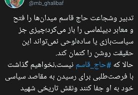 حمله تند قالیباف به ظریف بعد از انتشار فایل صوتی