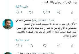 محسن رضایی: اظهارات ظریف درباره دیدار سردار سلیمانی و پوتین با واقعیت انطباق ندارد