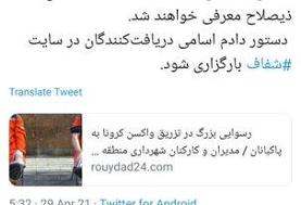 واکسن‌خواری به شهرداری تهران رسید؟