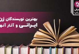 معرفی بهترین نویسندگان زن ایرانی و آثار آنها