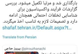 انتشار نام دریافت کنندگان واکسن کرونا در ‌سامانه شفافیت