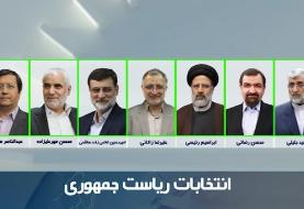 رسما اعلام شد: حذف لاریجانی، جهانگیری و احمدی نژاد / تایید ۷ کاندیدا