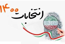 تبلیغات انتخابات ریاست جمهوری آغاز شد