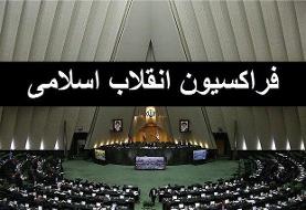 گزینه‌های فراکسیون انقلاب برای انتخابات هیئت رئیسه مجلس