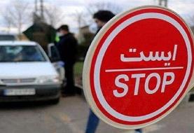 جزئیات ممنوعیت تردد بین استانی از ۱۱ تا ۱۷ خرداد
