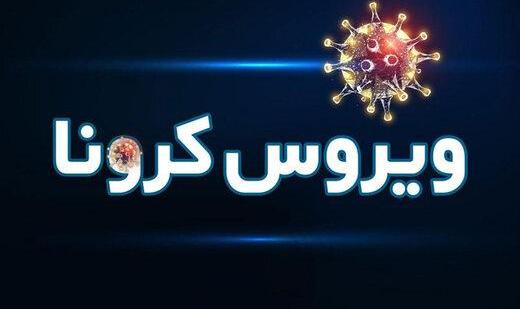 اعلام آخرین آمار قربانیان کرونا در ایران