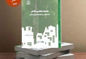 «جامعه‌شناسی تفاخر» منتشر شد