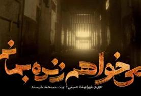 مجوز انتشار «می‌خواهم زنده بمانم» صادر شد