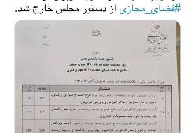 طرح جنجالی مجلس درباره فضای مجازی از دستور کار خارج شد