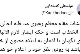 سخنگوی شورای نگهبان: حکم  رهبری لازم‌الاتباع است