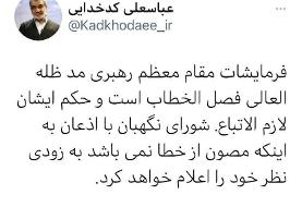 سخنگوی شورای نگهبان: حکم رهبر انقلاب فصل الخطاب است /مصون از خطا نیستیم