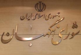 آقایان شورای نگهبان! کل پاسخ شما به مطالبه رهبری صدور این اطلاعیه نیم بند بود؟/ ظلم مضاعف شد