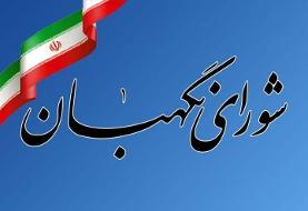شورای نگهبان: تا ساعتی دیگر درباره بیانات رهبر معظم انقلاب بیانیه می دهیم