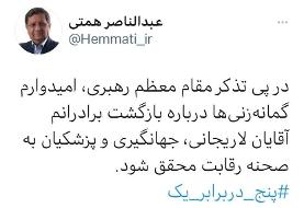 همتی: امیدوارم بازگشت لاریجانی، جهانگیری و پزشکیان به انتخابات محقق شود