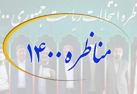 اعلام زمان نخستین مناظره