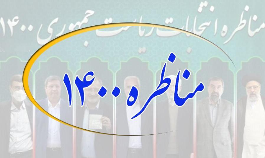اعلام زمان نخستین مناظره