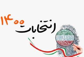 اطلاعیه کمیسیون بررسی تبلیغات انتخابات ریاست جمهوری