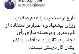 اصرار بر استفاده از نام رهبری در جلسه رأی اعتماد به وزرای پیشنهادی رئیسی
