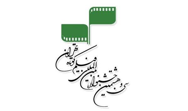 برگزاری حضوری و آنلاین شکل ثابت جشنواره فیلم کوتاه تهران می‌شود